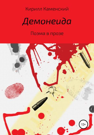 Книга Демонеида (Кирилл Владимирович Каменский)