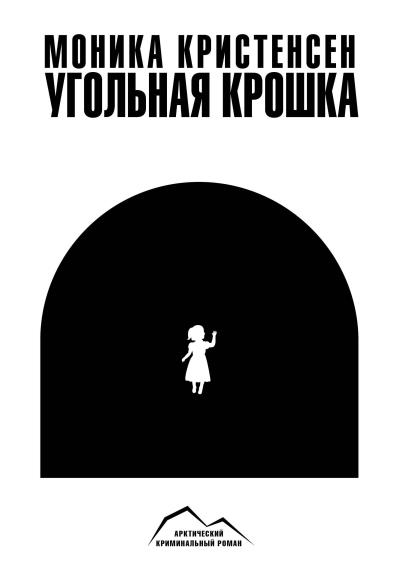 Книга Угольная крошка (Моника Кристенсен)