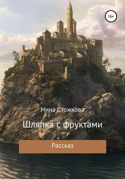 Книга Шляпка с фруктами (Нина Стожкова)