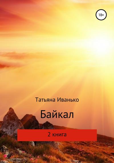 Книга Байкал. Книга 2 (Татьяна Вячеславовна Иванько)