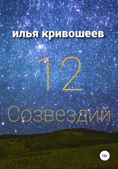 Книга 12 созвездий (Илья Юрьевич Кривошеев)