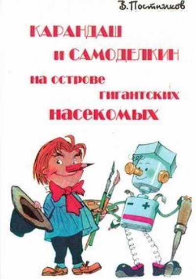 Книга Карандаш и Самоделкин на острове гигантских насекомых (Валентин Постников)