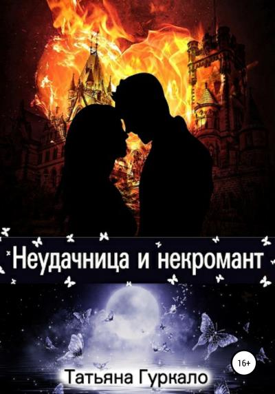 Книга Неудачница и некромант (Татьяна Гуркало)