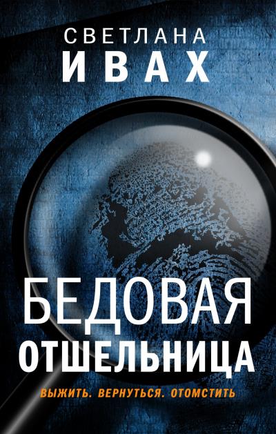 Книга Бедовая отшельница (Светлана Ивах)