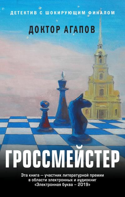 Книга Гроссмейстер (Вадим Фридрихович Агапов)