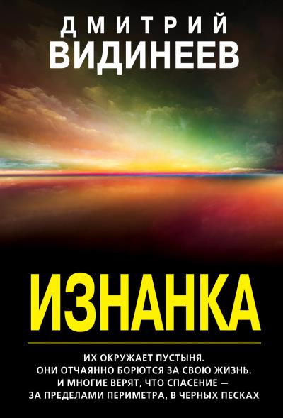 Книга Изнанка (Дмитрий Видинеев)