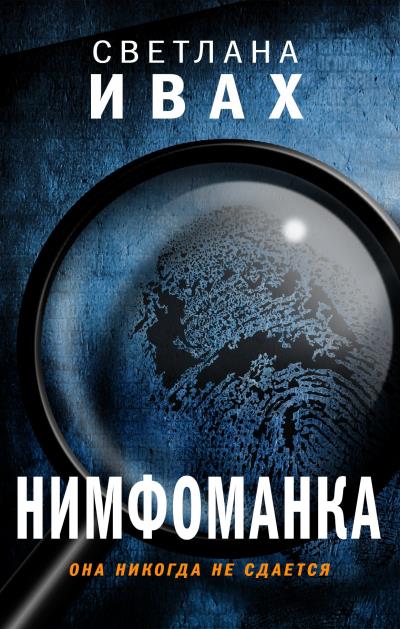 Книга Нимфоманка (Светлана Ивах)