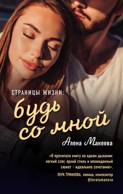 Книга Страницы жизни: будь со мной (Алёна Макеева)