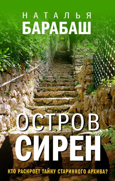 Книга Остров сирен (Наталья Барабаш)