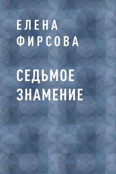 Книга Седьмое знамение (Елена Владимировна Фирсова)