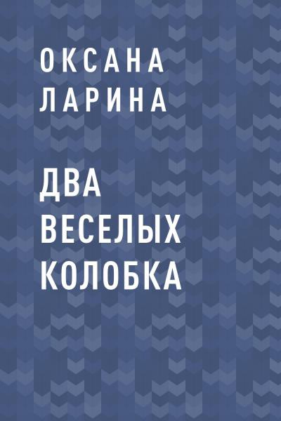 Книга Два веселых колобка (Оксана Ларина)