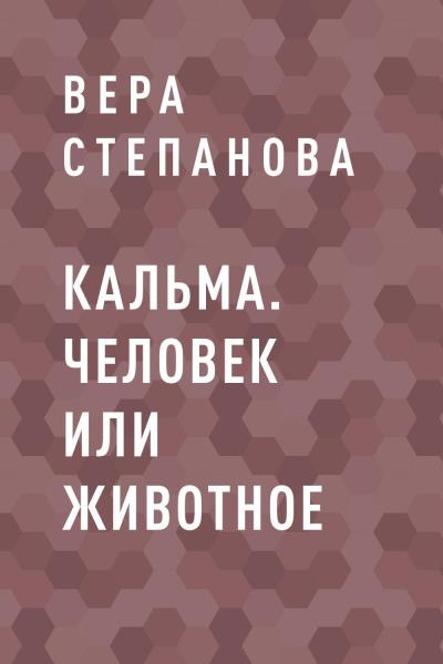 Книга Кальма. Человек или животное (Вера Александровна Степанова)