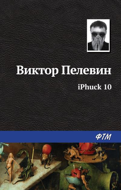 Книга iPhuck 10 (Виктор Пелевин)