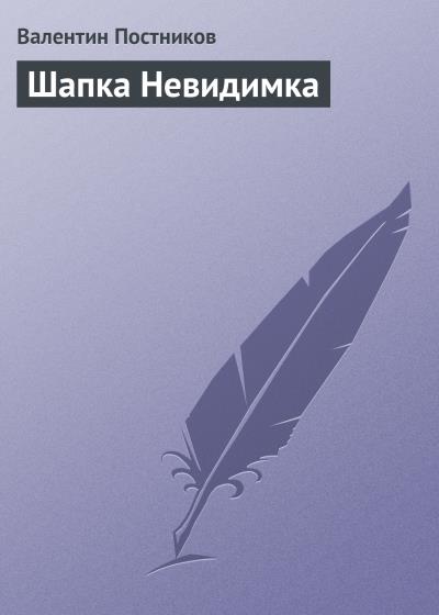 Книга Шапка Невидимка (Валентин Постников)