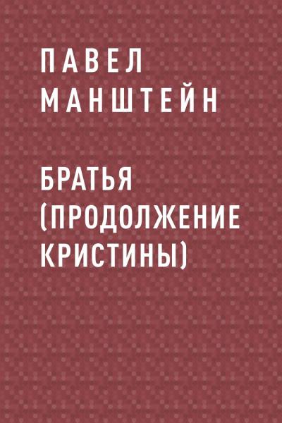 Книга Братья (продолжение Кристины) (Павел Манштейн)