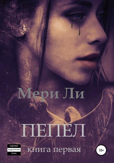 Книга Пепел. Книга первая (Мери Ли)