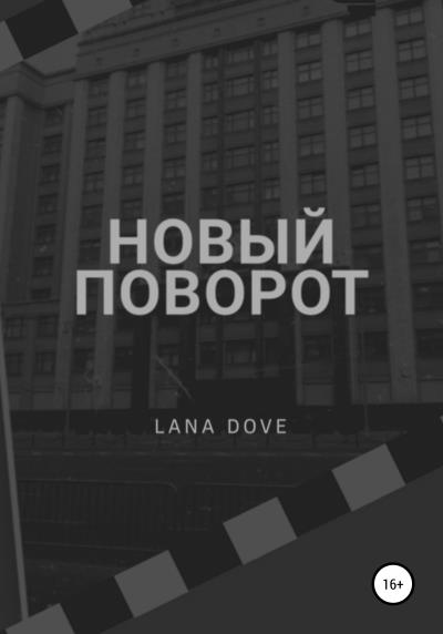 Книга Новый поворот (Lana Dove)