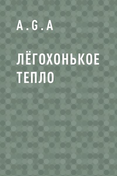 Книга Лёгохонькое тепло (A.G.A)