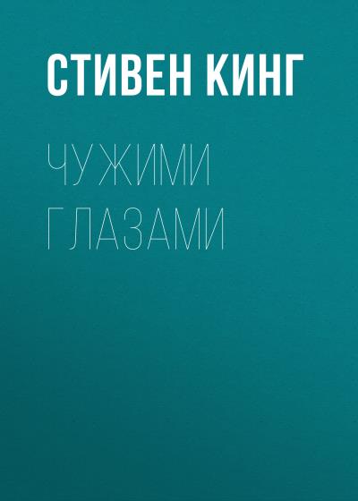 Книга Чужими глазами (Стивен Кинг)