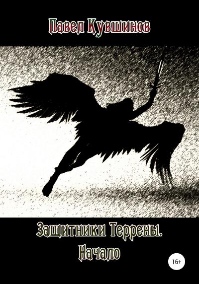 Книга Защитники Террены. Начало (Павел Сергеевич Кувшинов)