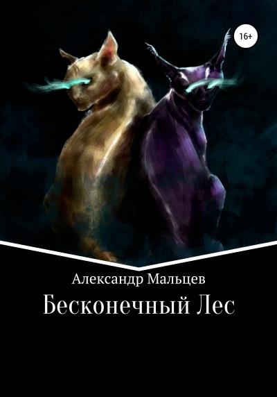 Книга Бесконечный Лес (Александр Михайлович Мальцев)