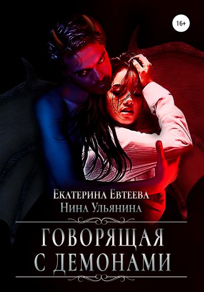 Книга Говорящая с демонами (Нина Сергеевна Ульянина, Екатерина Евтеева)