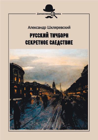 Книга Русский Тичборн. Секретное следствие (Александр Шкляревский)