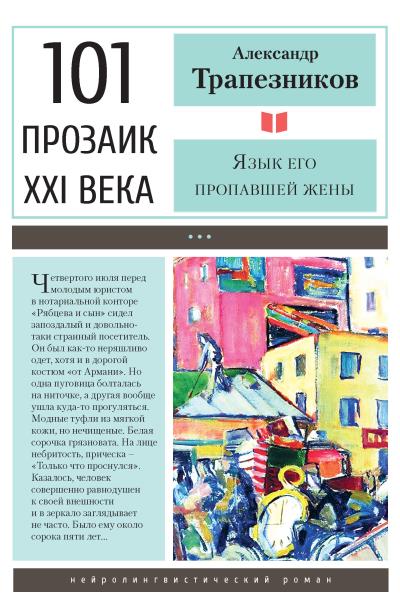 Книга Язык его пропавшей жены (Александр Трапезников)