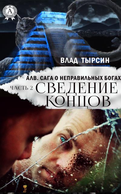 Книга Алв. Сага О Неправильных Богах. Часть 2. Сведение концов (Влад Тырсин)