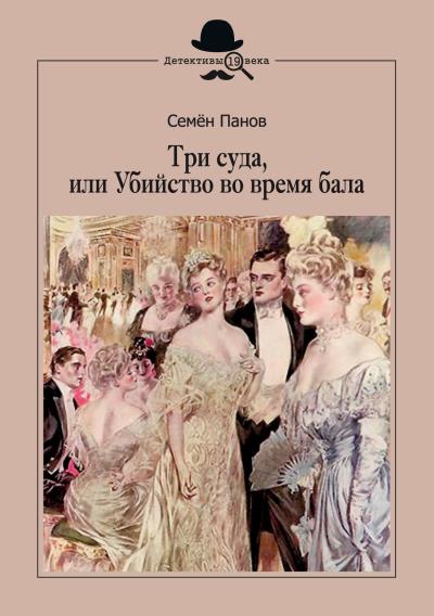 Книга Три суда, или Убийство во время бала (С. А. Панов)