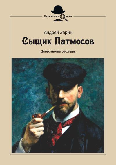 Книга Сыщик Патмосов. Детективные рассказы (А. Е. Зарин)