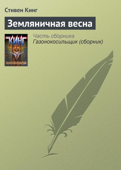 Книга Земляничная весна (Стивен Кинг)