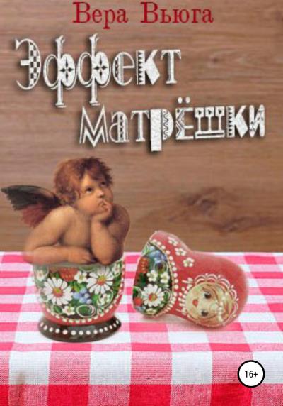 Книга Эффект матрёшки (Вера Вьюга)