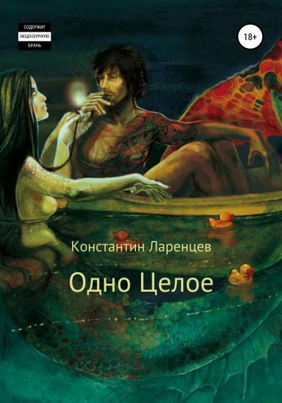 Книга Одно Целое (Константин Юрьевич Ларенцев)