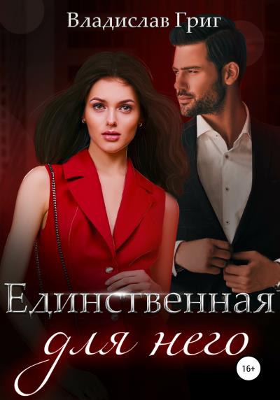 Книга Единственная для него (Владислав Григ)