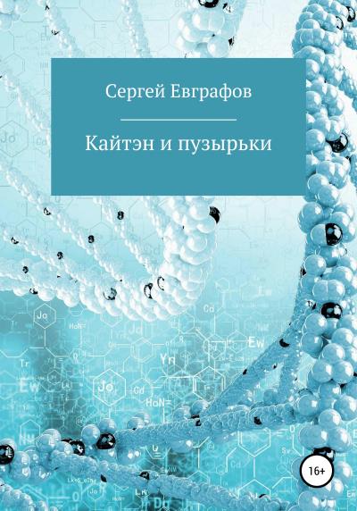 Книга Кайтэн и пузырьки (Сергей Анатольевич Евграфов)