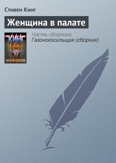 Книга Женщина в палате (Стивен Кинг)