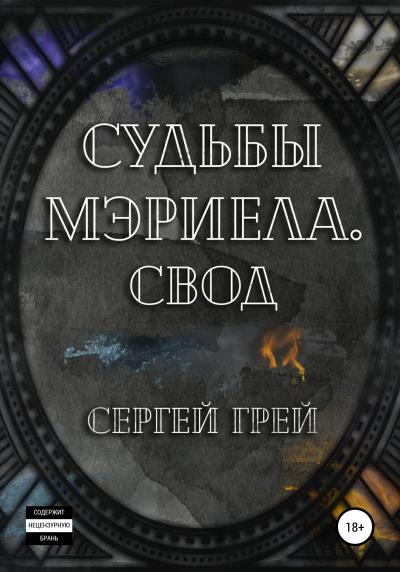 Книга Судьбы Мэриела. Свод (Сергей Грей)