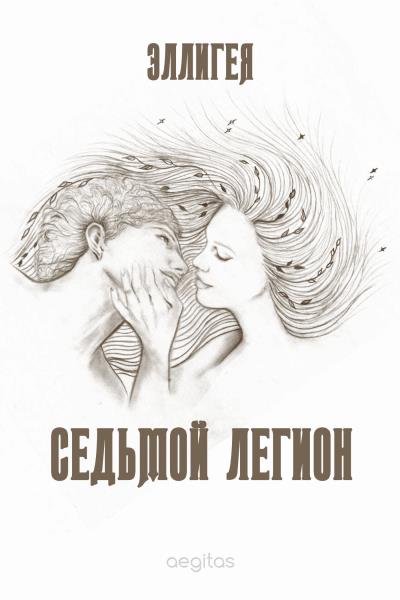 Книга Седьмой легион (Эллигея)