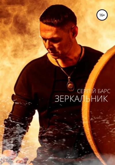 Книга Зеркальник (Сергей Барс)