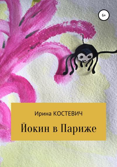 Книга Йокин в Париже (Ирина Костевич)