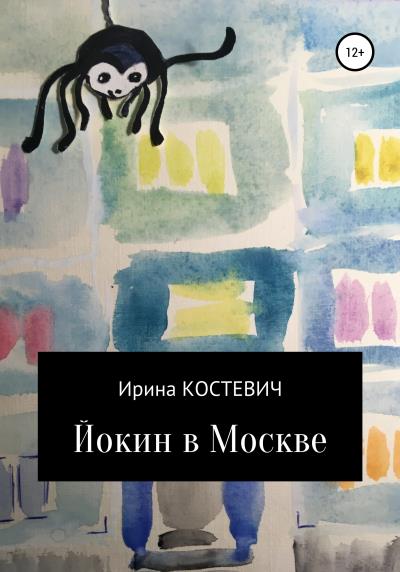 Книга Йокин в Москве (Ирина Костевич)