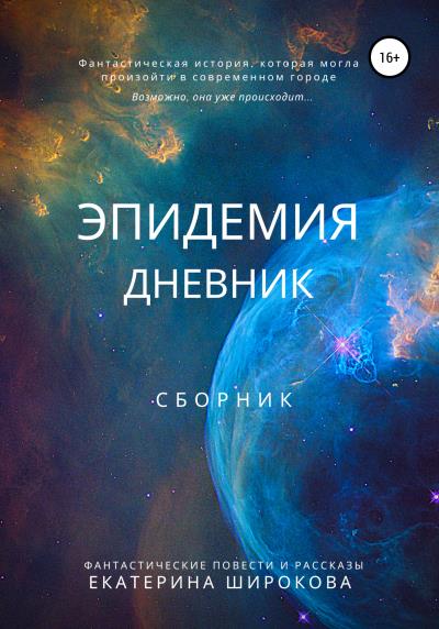 Книга Эпидемия. Дневник (Екатерина Николаевна Широкова)