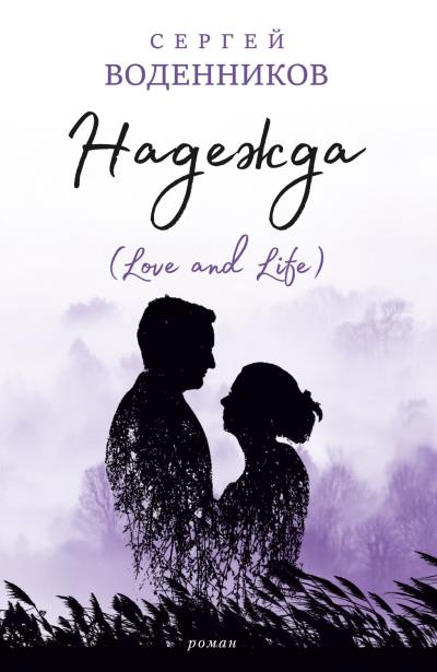 Книга Надежда (Love and Life) (Сергей Воденников)