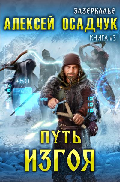 Книга Путь Изгоя (Алексей Осадчук)