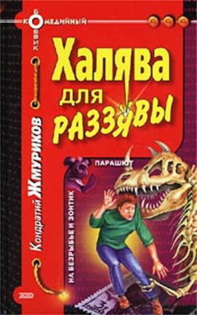 Книга Халява для раззявы (Кондратий Жмуриков)