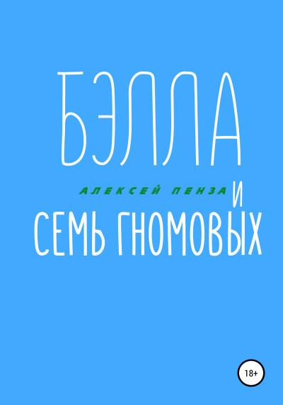 Книга Бэлла и семь Гномовых (Алексей Пенза)