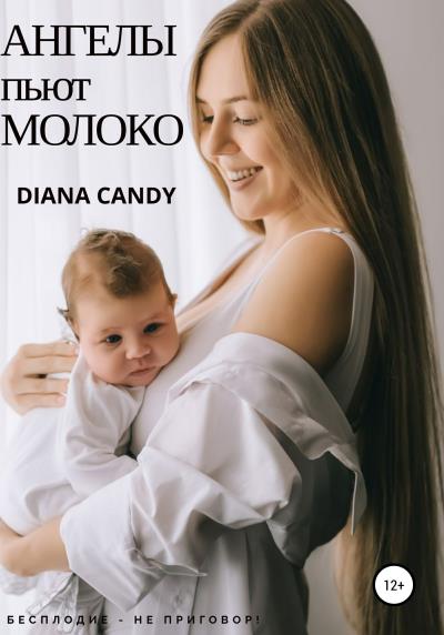 Книга Ангелы пьют молоко (Diana Candy)