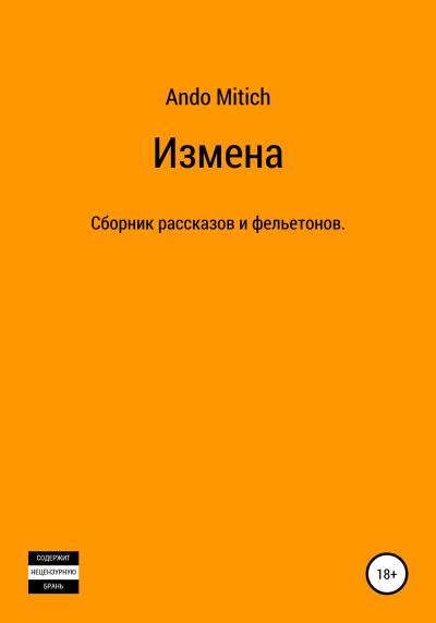 Книга Измена (Ando Mitich)