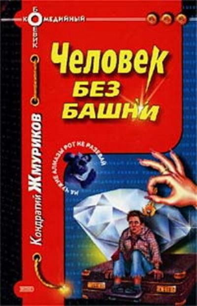 Книга Человек без башни (Кондратий Жмуриков)